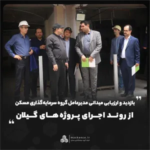 بازدید و ارزیابی میدانی مدیرعامل گروه سرمایه‌گذاری مسکن از روند اجرای پروژه‌های گیلان