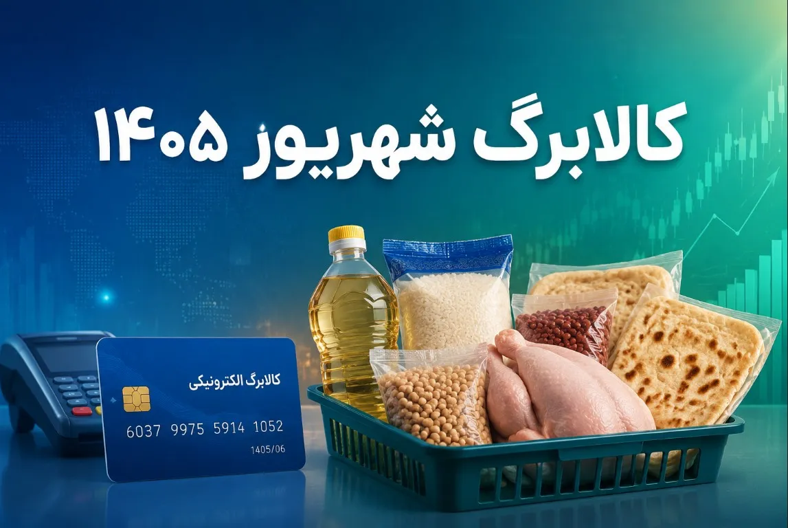 کالابرگ شهریور
