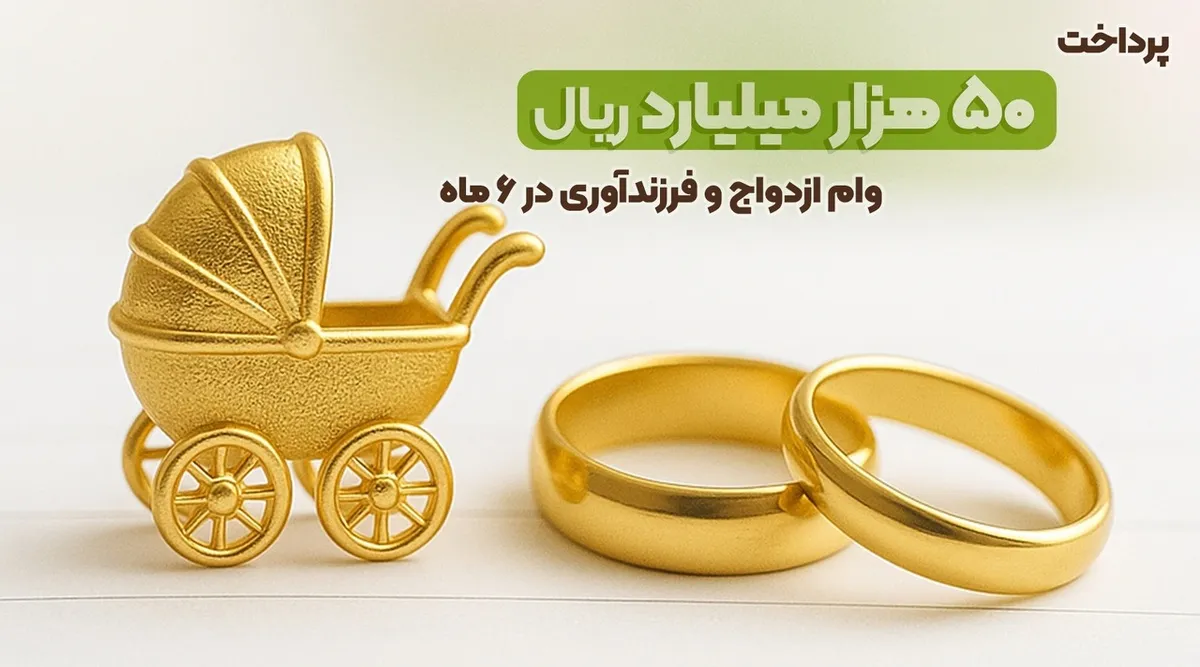 پرداخت ۵۰هزار میلیارد ریال وام ازدواج و فرزندآوری در نیمه اول سال ۱۴۰۴