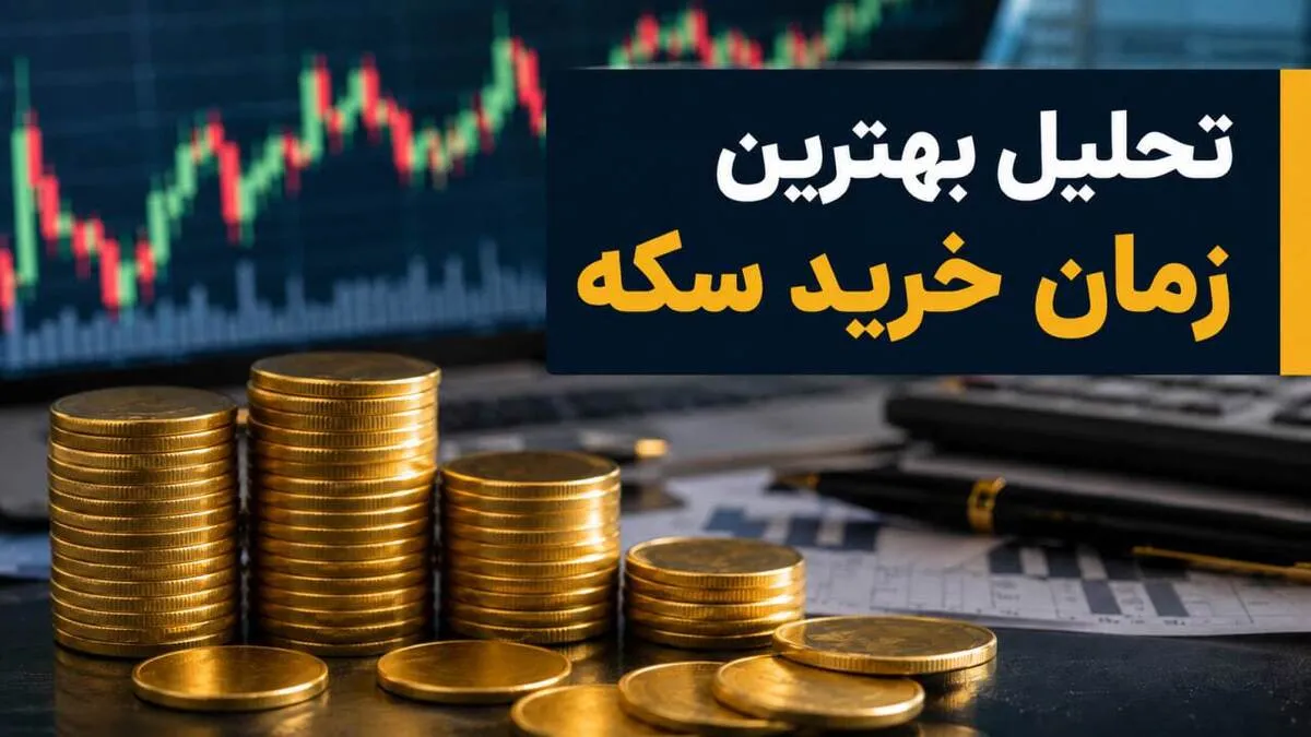 آیا اکنون زمان مناسبی برای خرید سکه بهار آزادی است؟