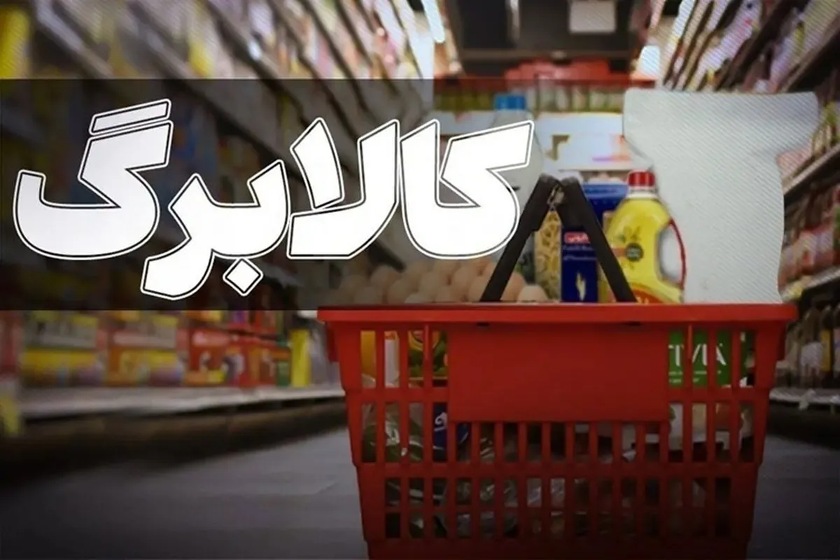 چراغ سبز مجلس برای افزایش کالابرگ/ رقم کالابرگ چقدر افزایش می‌یابد؟