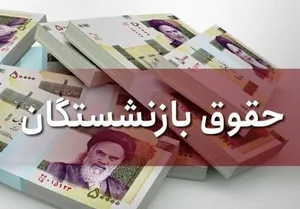 حساب بازنشستگان پرپول می‌شود/ زمان واریز حقوق بازنشستگان تامین اجتماعی اعلام شد