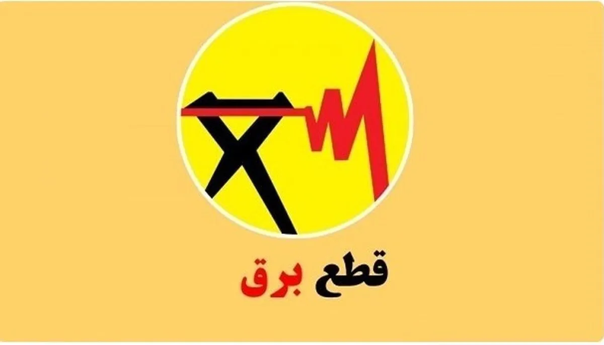 برنامه قطعی برق ساری و مازندران امروز دوشنبه ۲۰ مرداد ۱۴۰۴