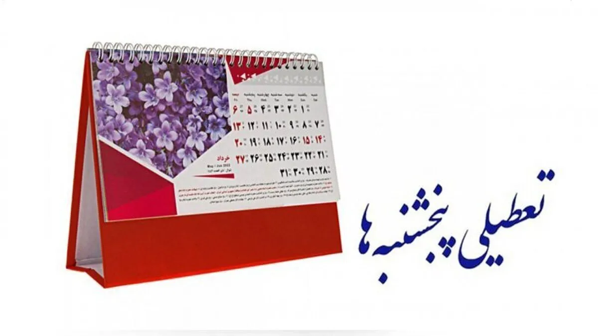 خبر مهم درباره تعطیلی پنج‌شنبه‌ها / ساعت کاری کارمندان کاهش یافت؟