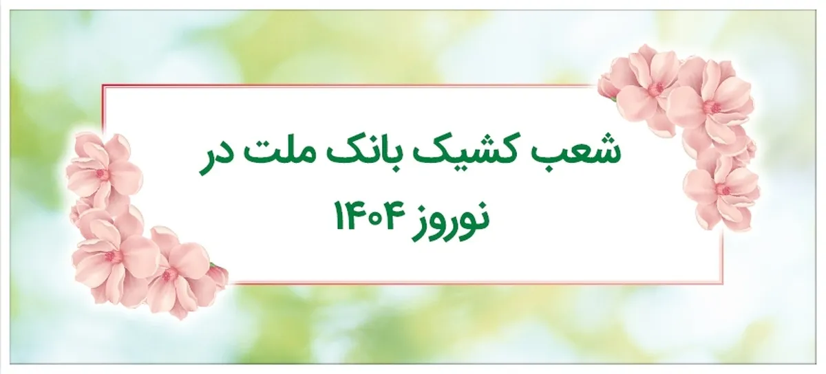 اعلام نحوه فعالیت واحدهای کشیک بانک ملت در روزهای تعطیل پایان سال و نوروز