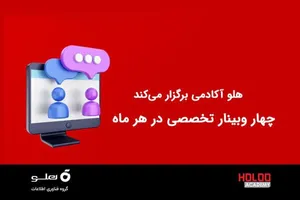 برگزاری وبینارهای اردیبهشت‌ماه آکادمی هلو اعلام شد