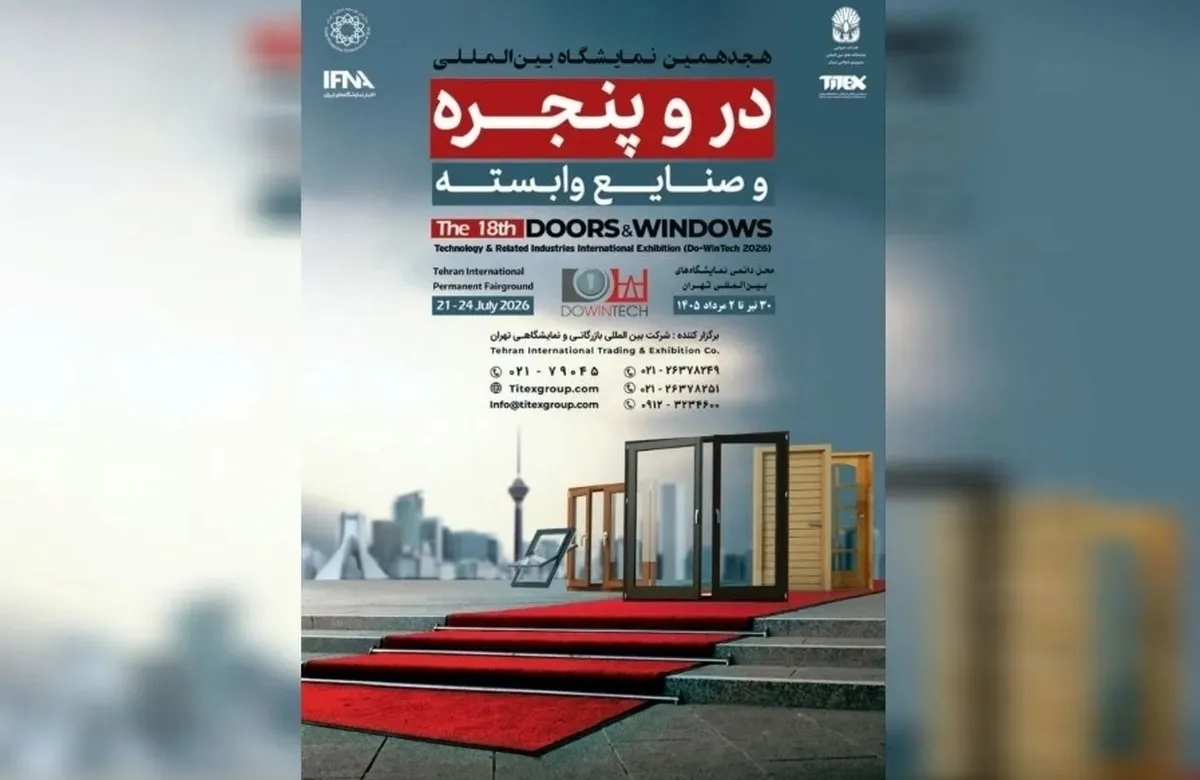 برگزاری بزرگترین رویداد در و پنجره کشور از ۳۰ تیر ماه
