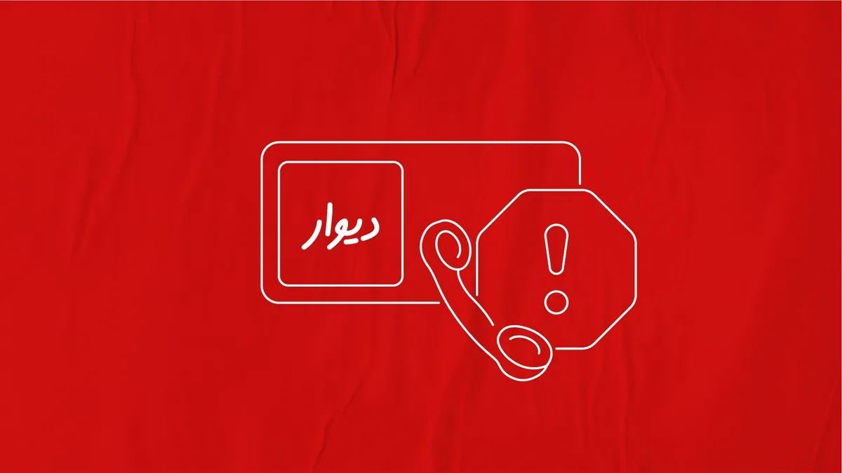 دستگیری آزارگر کاربران در پی شکایت قضایی دیوار