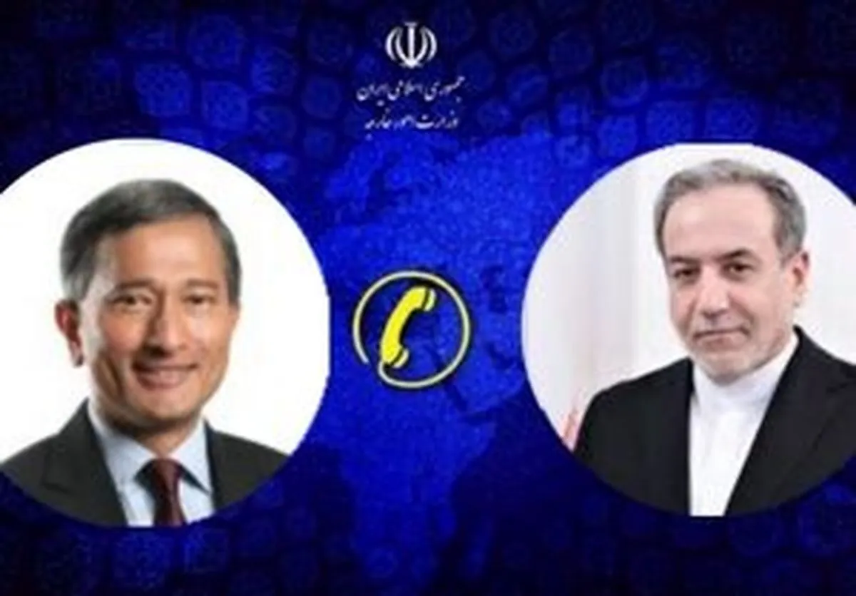 تماس تلفنی وزیر خارجه سنگاپور و عراقچی