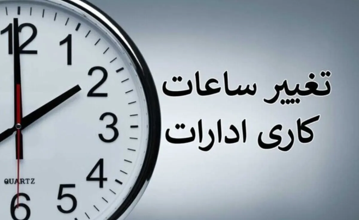 فوری؛ ساعت کاری ادارات تغییر کرد / اعلام ساعت جدید کاری از شنبه ۴ مرداد ۱۴۰۴