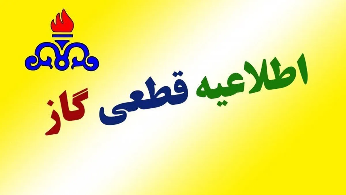 اطلاعیه قطع گاز فردا چهارشنبه ۲۳ مهر ۱۴۰۴ / گاز این مناطق ۱۲ ساعت قطع می‌شود