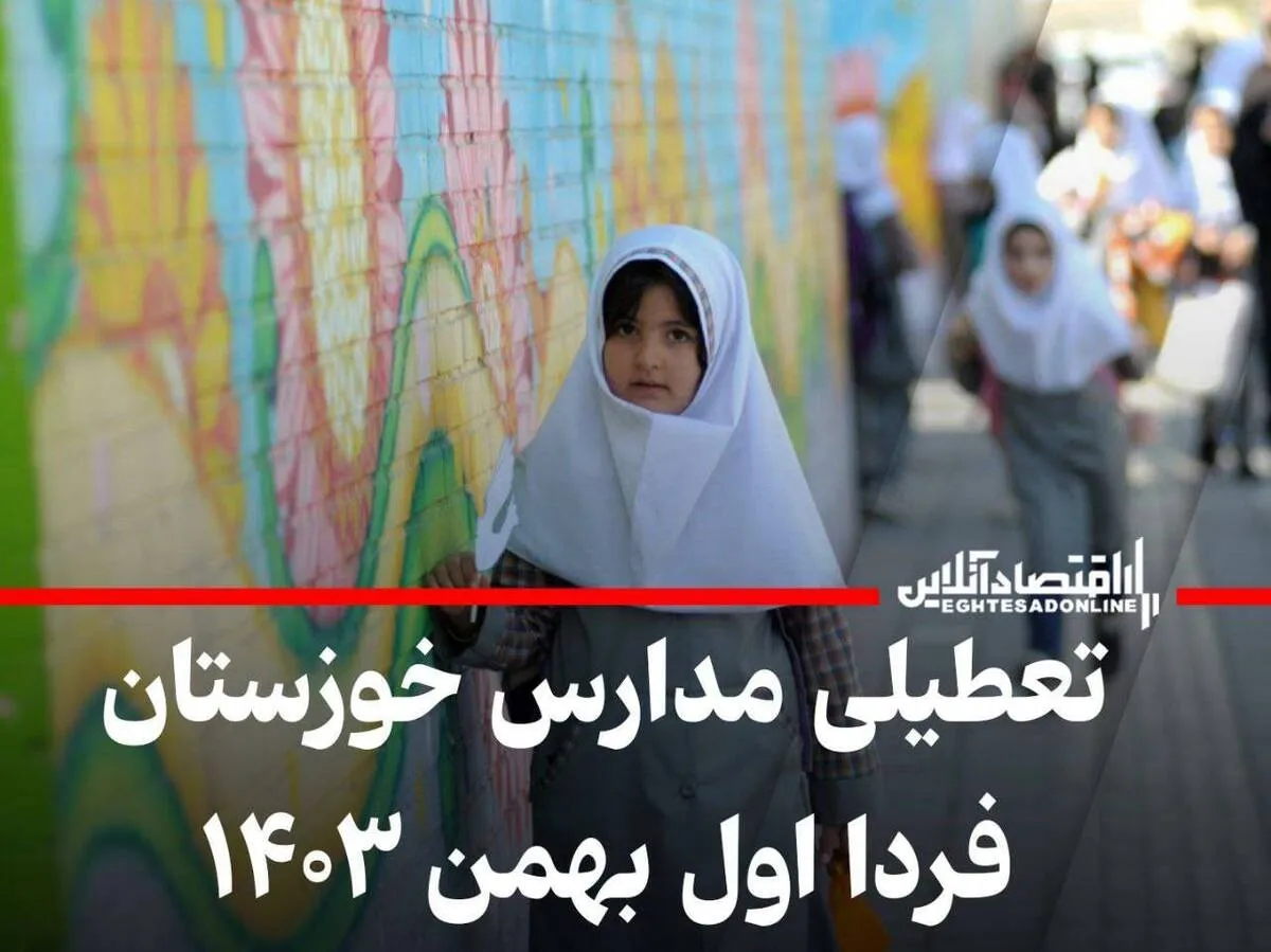 فوری / تعطیلی مدارس خوزستان فردا دوشنبه اول بهمن ۱۴۰۳