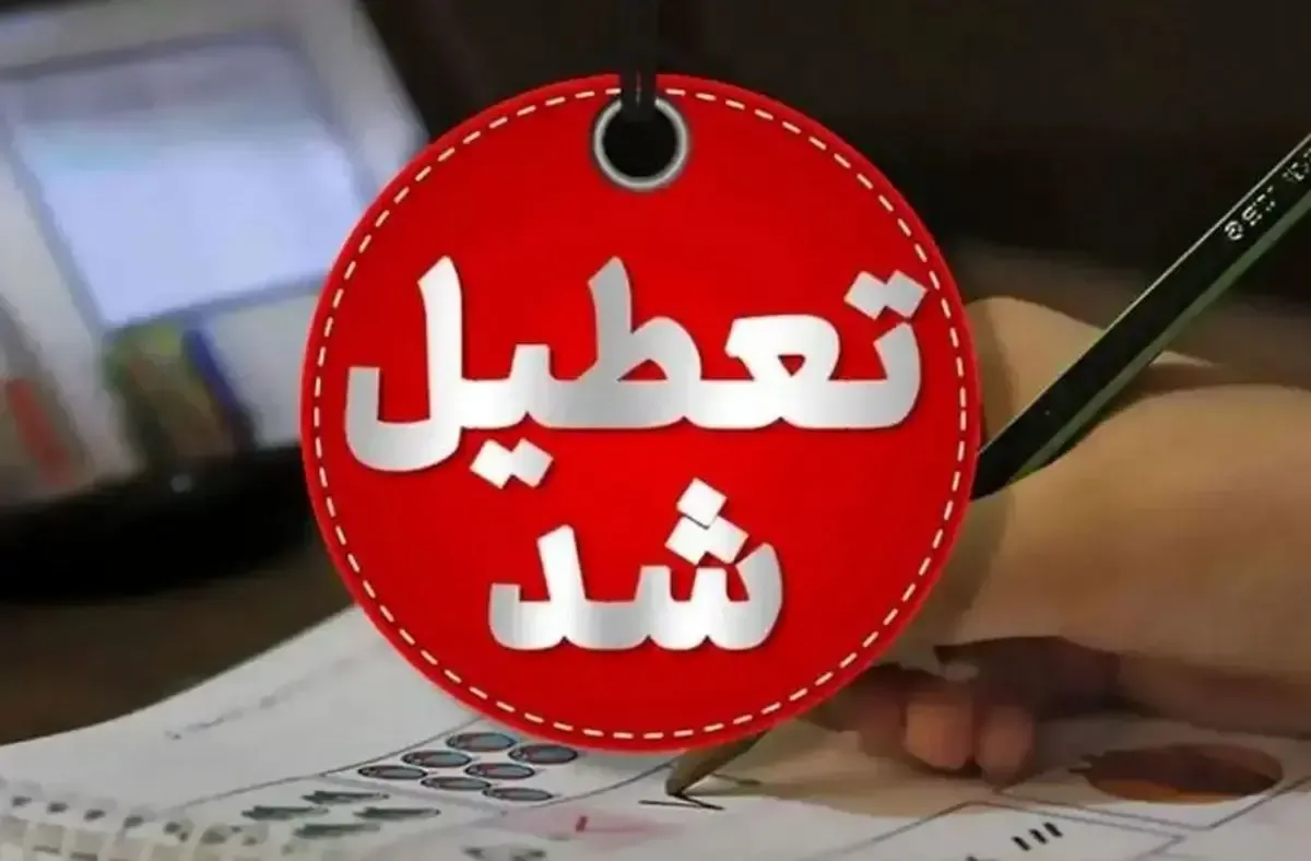 تعطیلی مدارس و دانشگاه‌های این استان شنبه و یکشنبه (۸ و ۹ آذرماه) ۱۴۰۴
