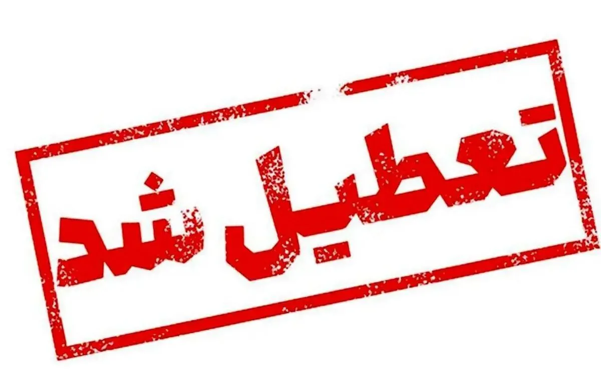 فوری / شنبه و یکشنبه (۱۶ و ۱۷ فروردین) تعطیل شد