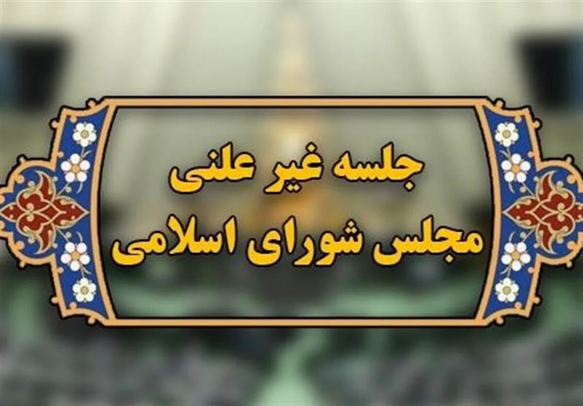 بررسی مذاکرات غیرمستقیم هسته‌ای در جلسه غیرعلنی مجلس
