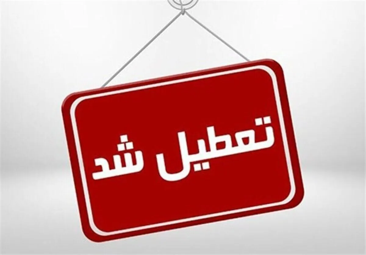 فوری / مدارس این استان فردا سه شنبه ۴ آذر ۱۴۰۴ تعطیل شد