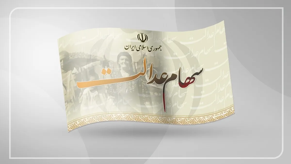زمان واریز سود سهام عدالت مرحله سوم / خرداد ۱۴۰۴ حساب سهامداران شارژ می‌شود؟