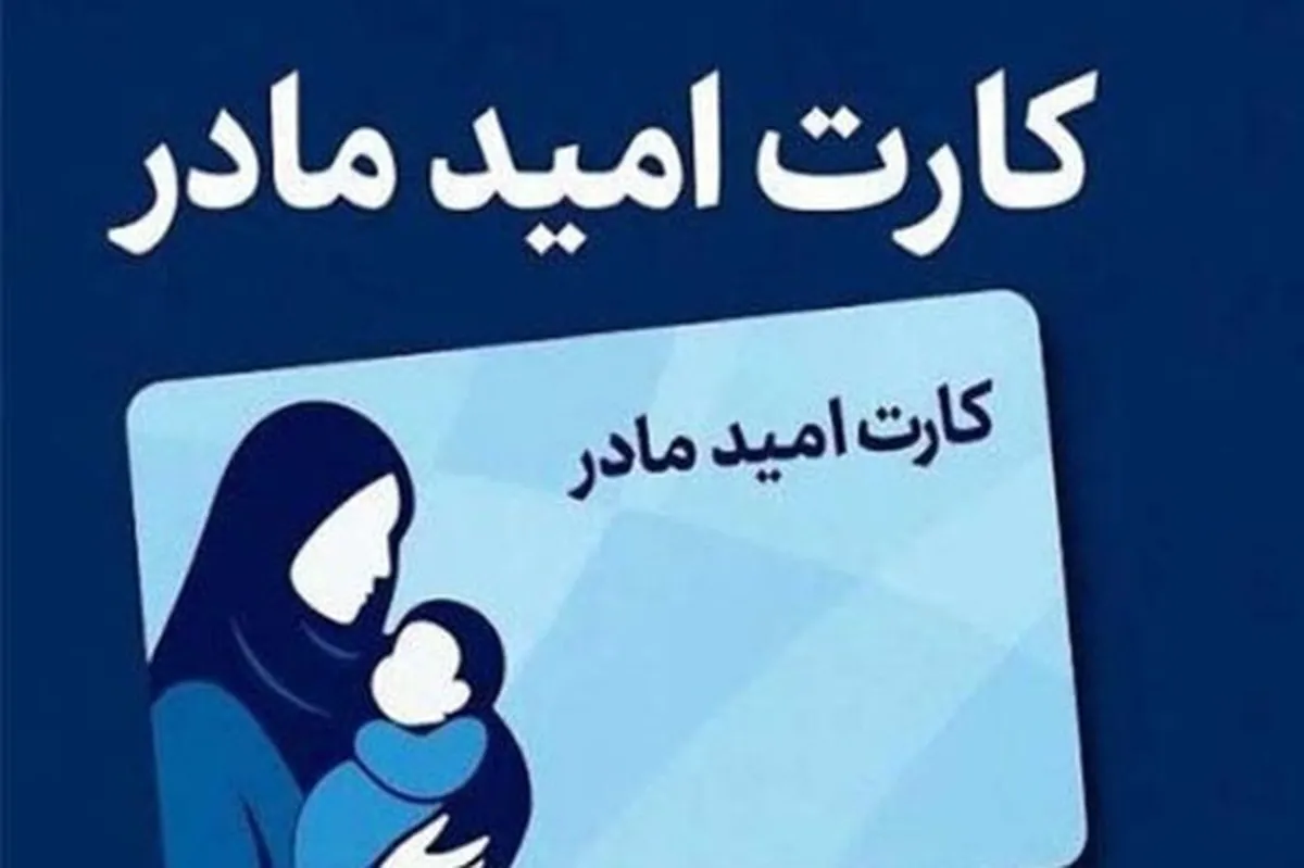 واریز  ۲ میلیون تومانی به حساب مادران/ کارت امید صادر شد