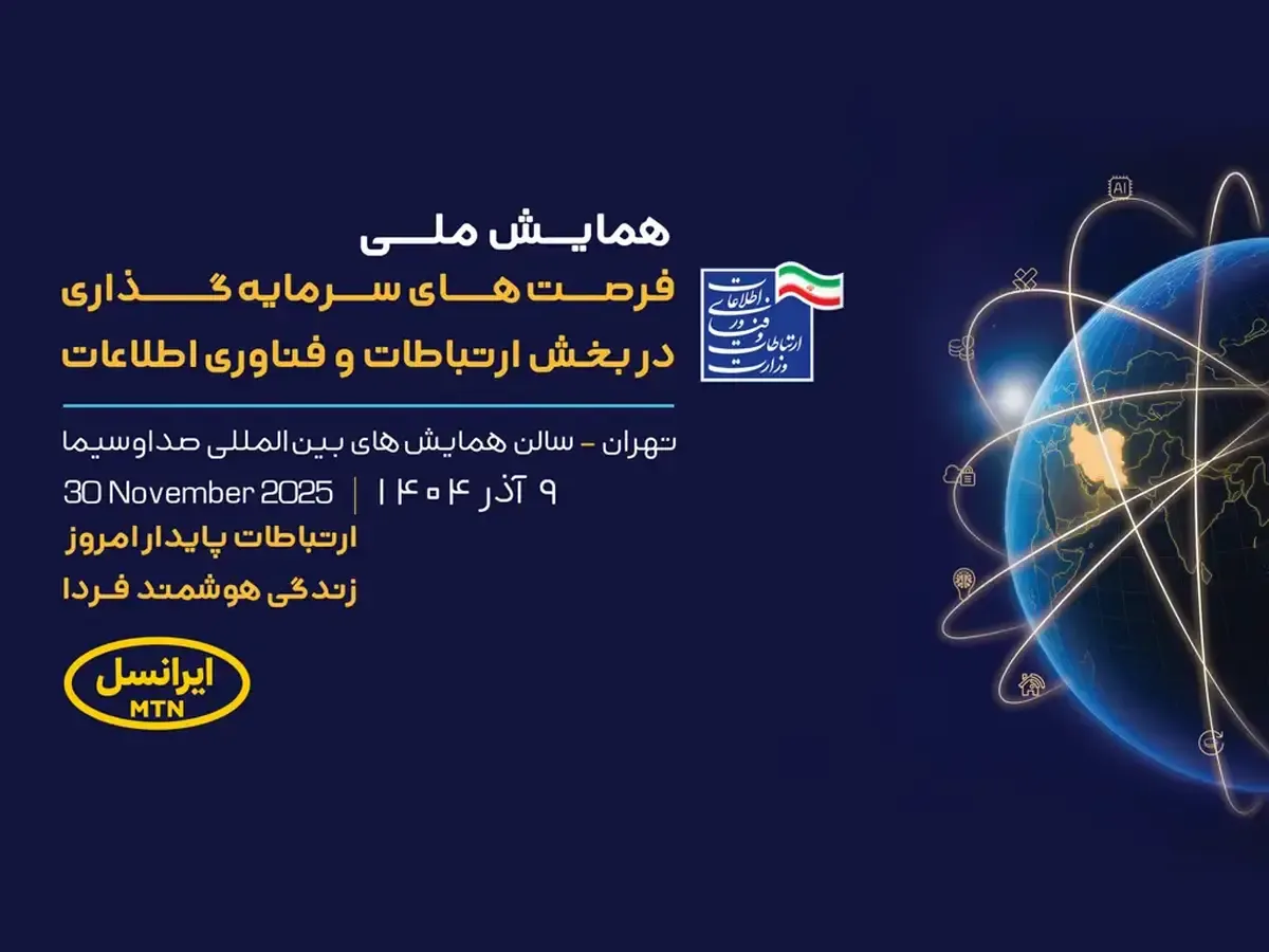 حمایت ایرانسل از فرصت‌های سرمایه‌گذاری در فناوری اطلاعات