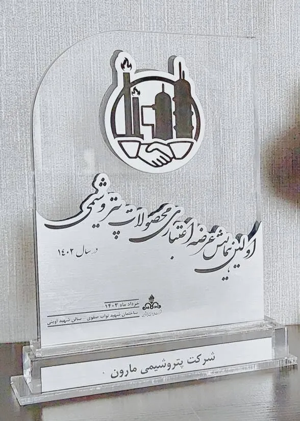 تجلیل از شرکت پتروشیمی مارون