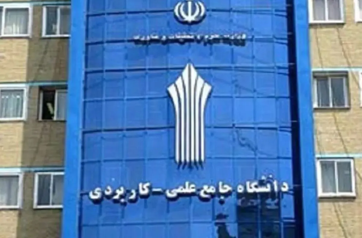 تعطیلی فعالیت‌های آموزشی دانشگاه علمی کاربردی تا پایان سال