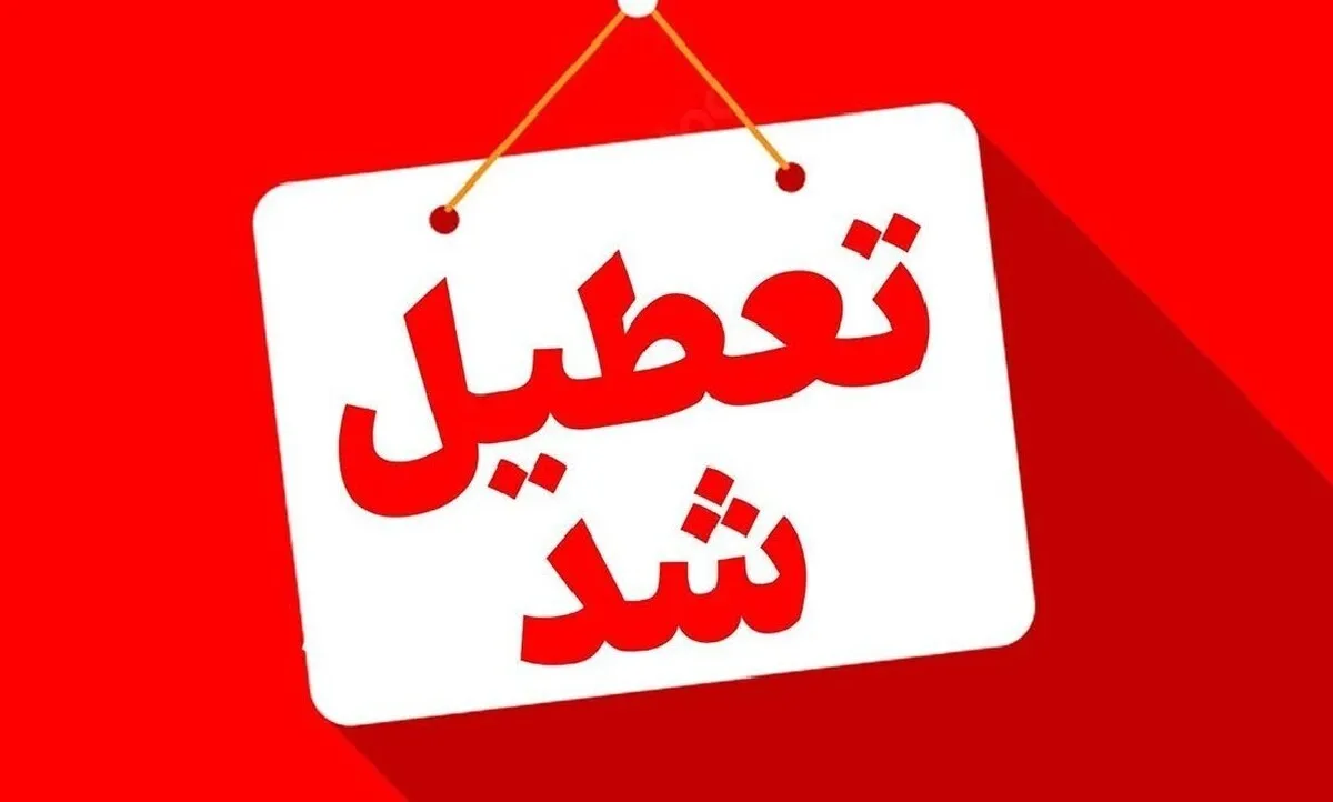 فوری / این استان سه‌شنبه ۴ آذرماه ۱۴۰۴ تعطیل شد