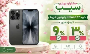 خرید آیفون ۱۷ با شرایط اقساط؛ بلندمدت در جشنواره بهاری سیب