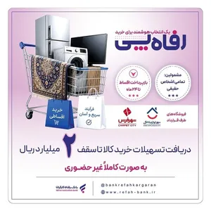 بانک رفاه کارگران طرح تسهیلاتی «رفاه‌پِی» را برای خرید کالا از فروشگاه‌های منتخب آغاز کرد