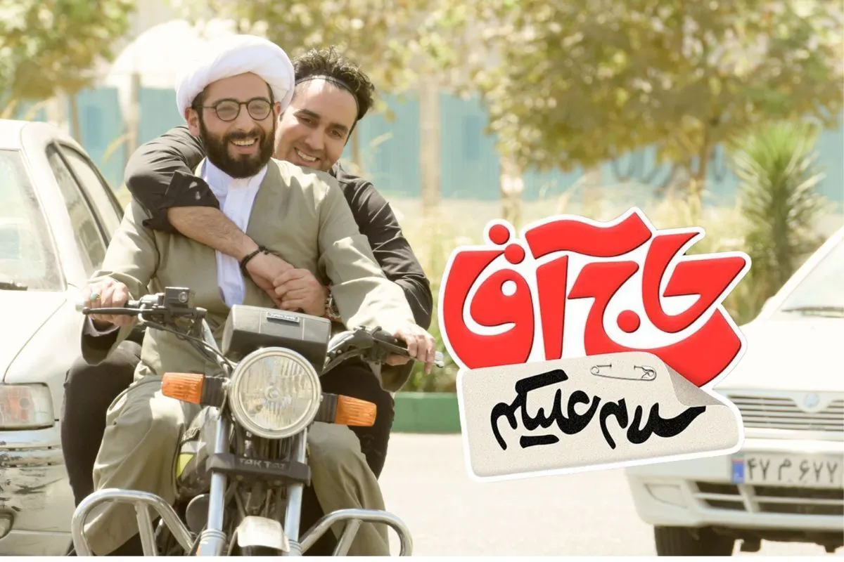 فیلم سلام علیکم حاج آقا به پرده سینما رسید + بازیگران و داستان کامل فیلم