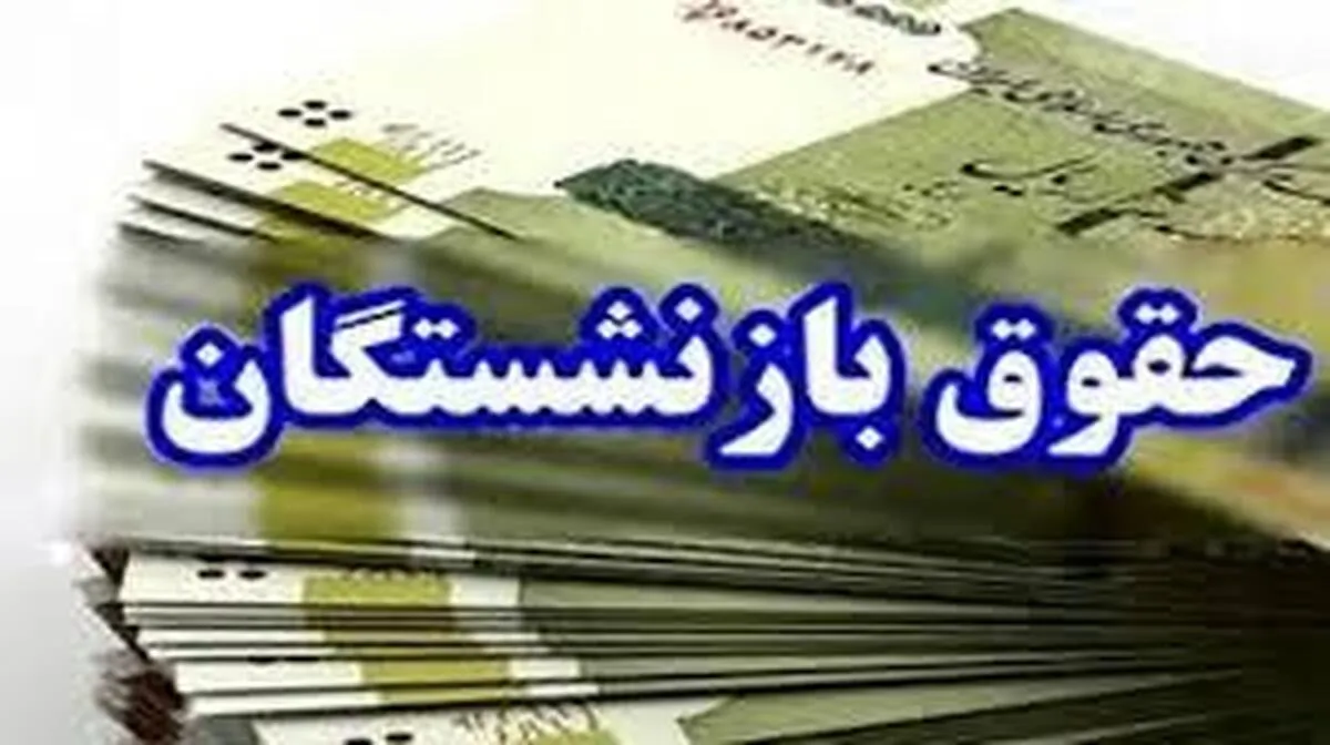 حقوق بازنشستگان ۵۰ درصد افزایش می‌یابد؟
