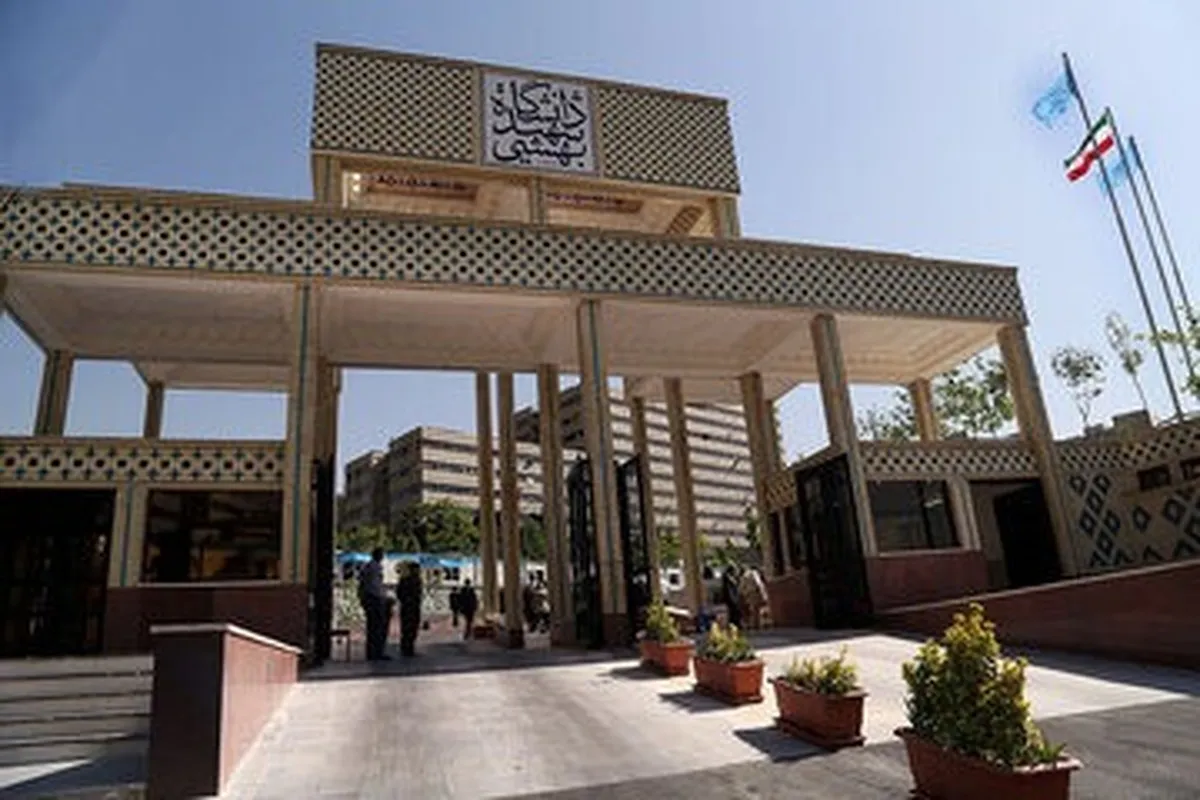 وضعیت دانشگاه شهید بهشتی پس از حمله مشخص شد