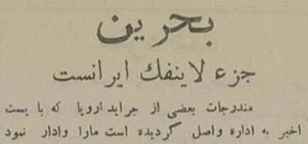 بحرین جزء لاینفک ایران است + عکس