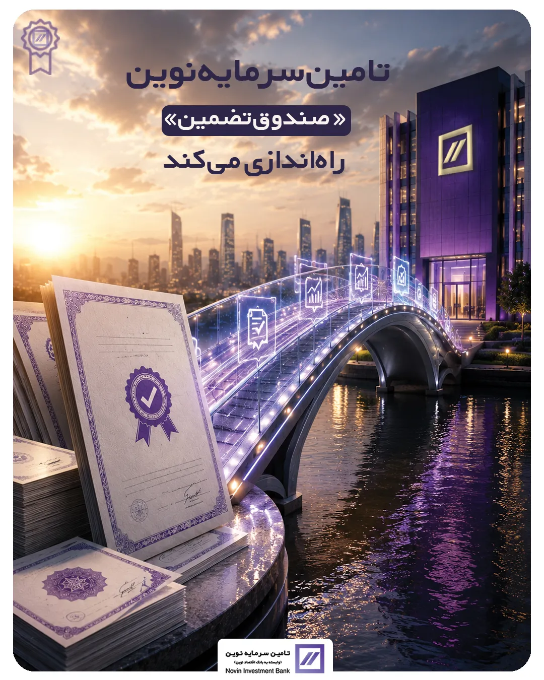 تامین سرمایه نوین «صندوق تضمین» راه‌اندازی می‌کند