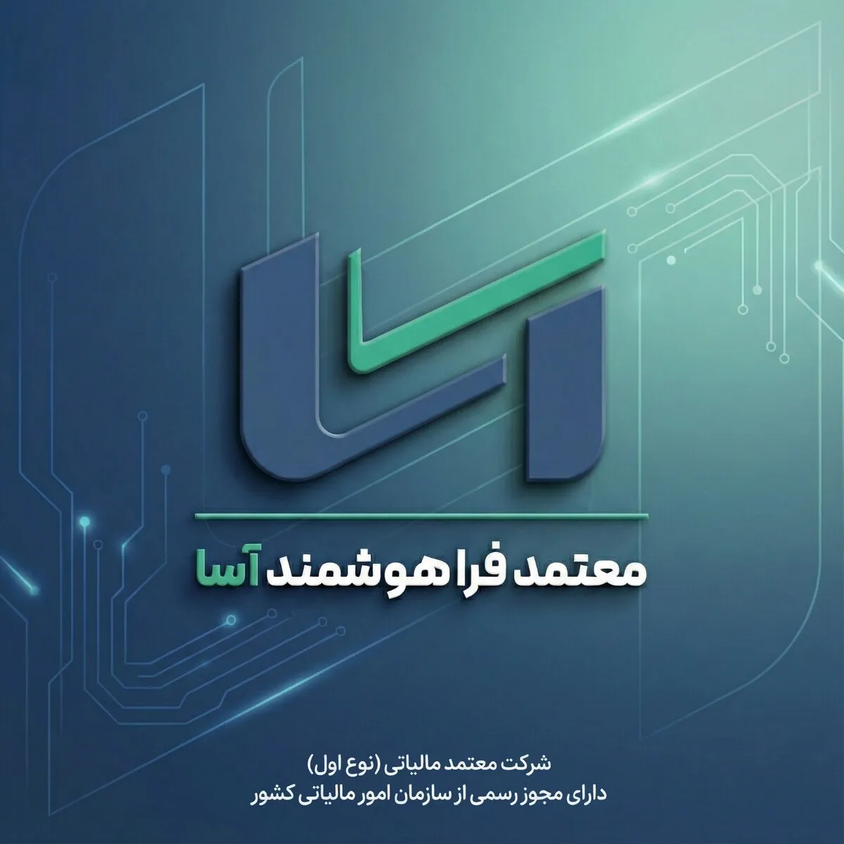 شرکت معتمد فراهوشمند آسا آغاز به کار کرد
