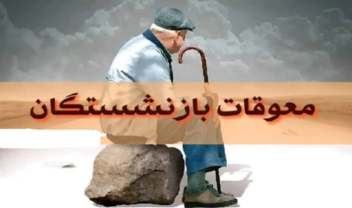 واریز معوقات برای ۵ میلیون بازنشسته آغاز شد