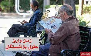 پرداخت حقوق بازنشستگان آغاز شد/ زمان بندی واریز حقوق بازنشستگان