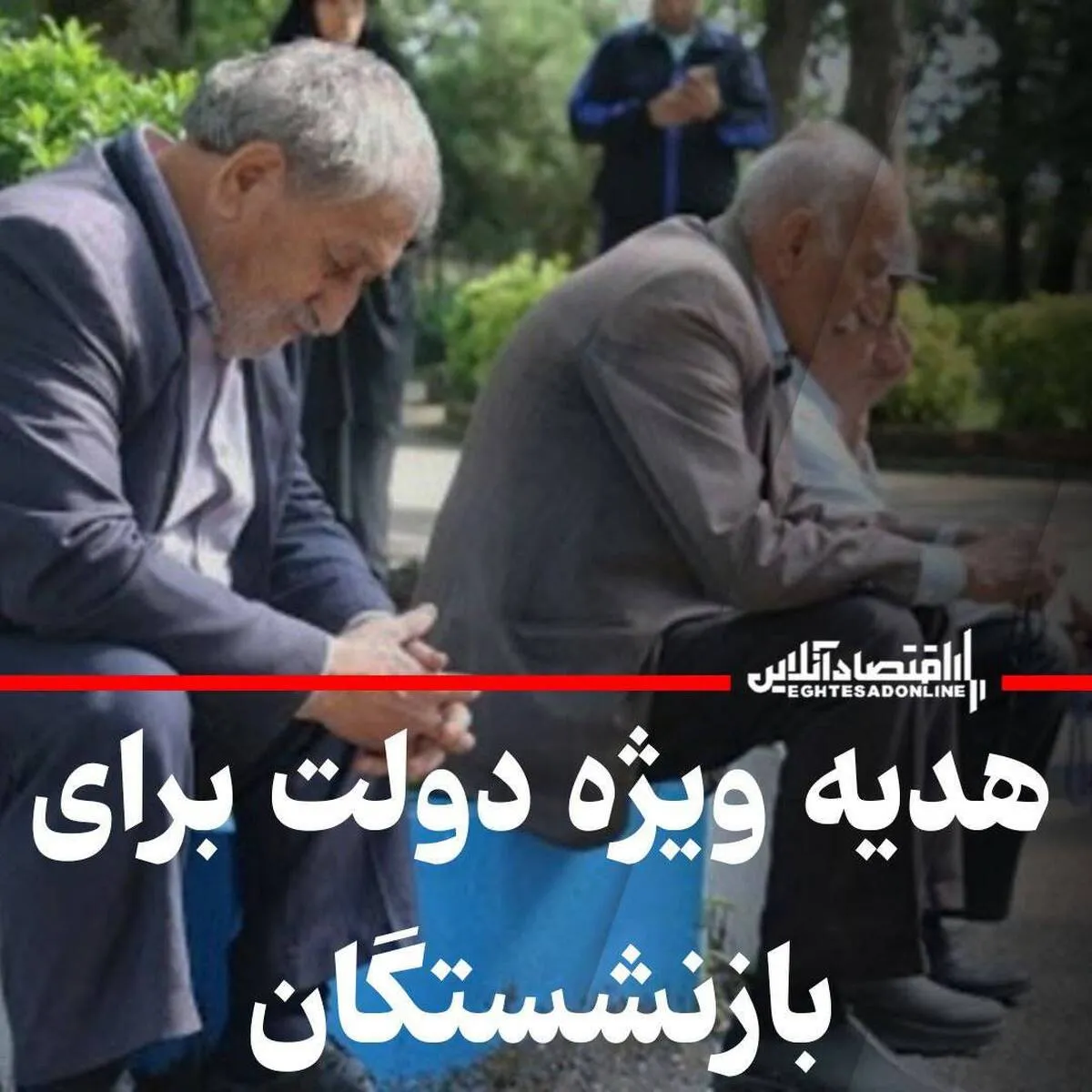 هدیه ویژه دولت برای بازنشستگان / از سفر رایگان تا وام جدید