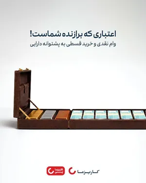 کاریزما پی در الکامپ ۲۹
وقتی دارایی به اعتبار تبدیل می‌شود