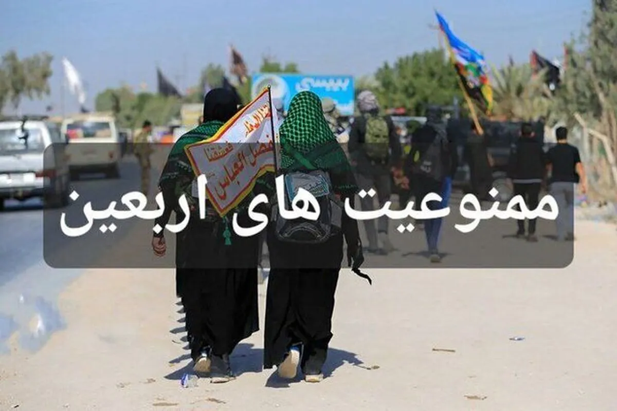 هشدار جدی به زائران؛ در سفر اربعین این موارد را حمل نکنید