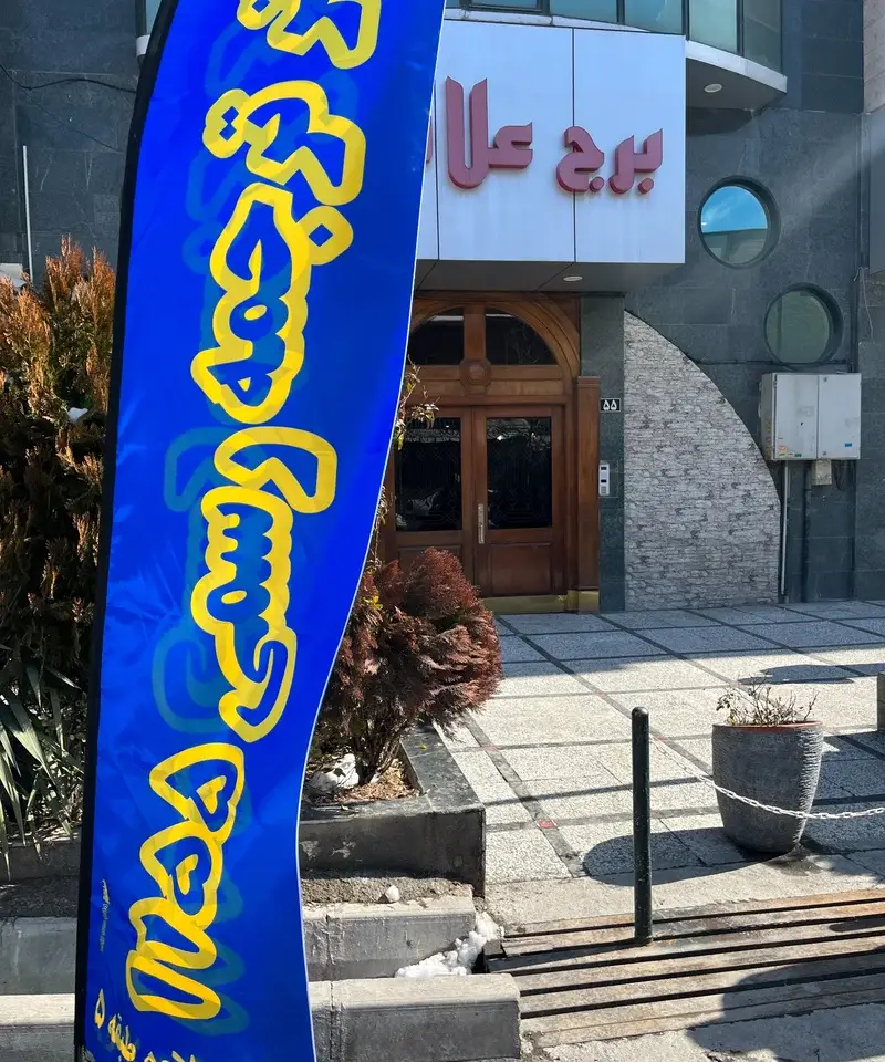 ورودی دارالترجمه علامه در سعادت آباد تهران