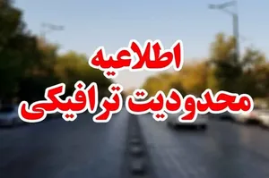 اعلام محدودیت‌های ترافیکی تهران / فردا این مسیر‌ها مسدود می‌شود