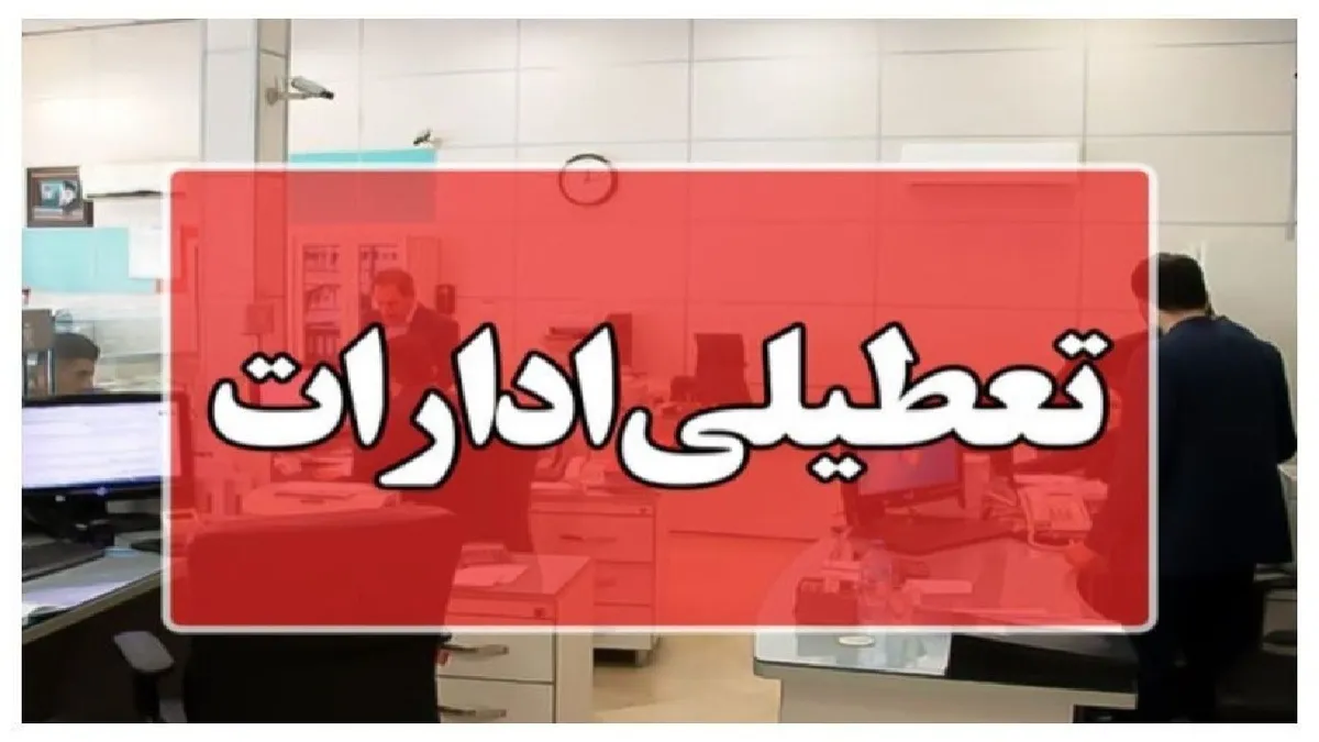 تعطیلی ادارات و بانک‌های این استان در روز چهارشنبه