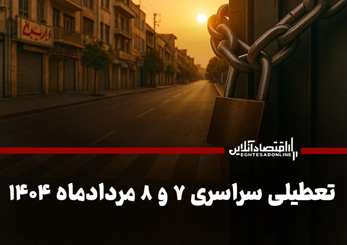 تعطیلی سراسری ۷ و ۸ مرداد ۱۴۰۴ (سه‌شنبه و چهارشنبه) / با تعطیلی ادارات به دلیل گرما موافقت شد