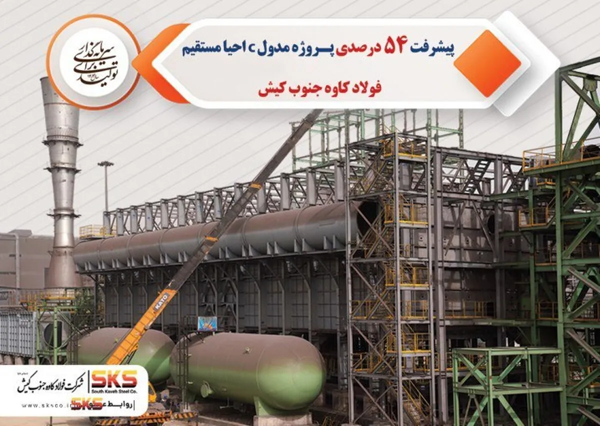 پیشرفت ۵۴ درصدی پروژه مدول C احیا مستقیم فولاد کاوه جنوب کیش