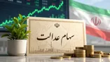 ارزش سهام عدالت امروز سه‌شنبه ۳ شهریور ۱۴۰۵ / مبلغ سود سهام عدالت امسال به ۵ میلیون تومان رسید