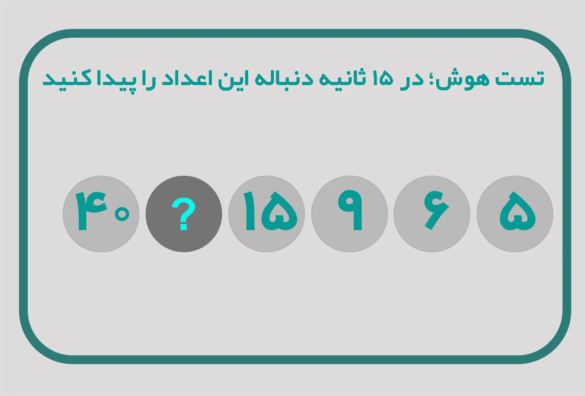 تست هوش؛ در ۱۵ ثانیه دنباله این اعداد را پیدا کنید