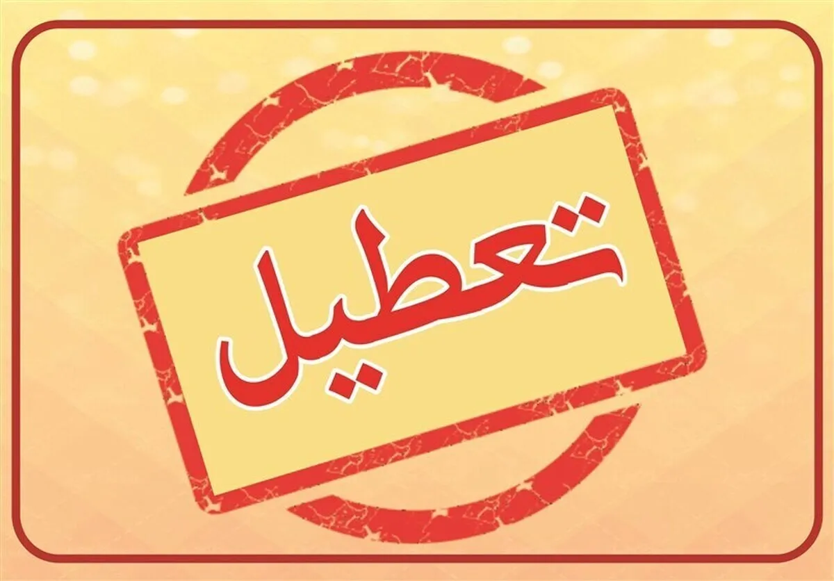 فوری؛ اطلاعیه تعطیلی شنبه ۴ خرداد ۱۴۰۴ / فردا تعطیل شد؟