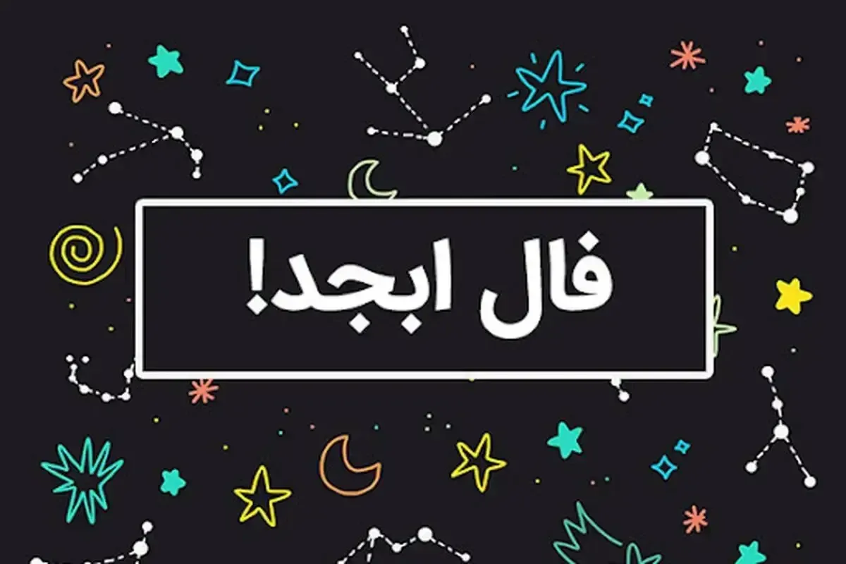 فال ابجد امروز دوشنبه ۳ آذر ۱۴۰۴/ رمزگشایی از نشانه‌های پنهان زندگی