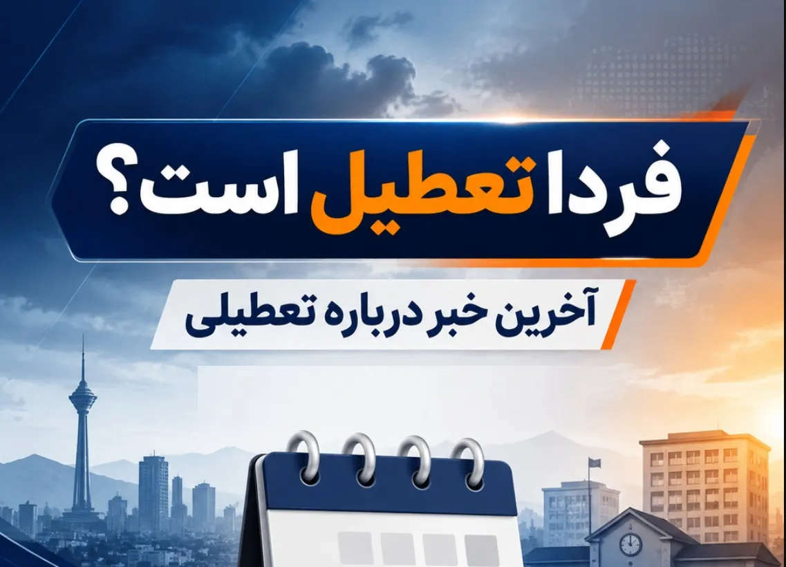تعطیلی