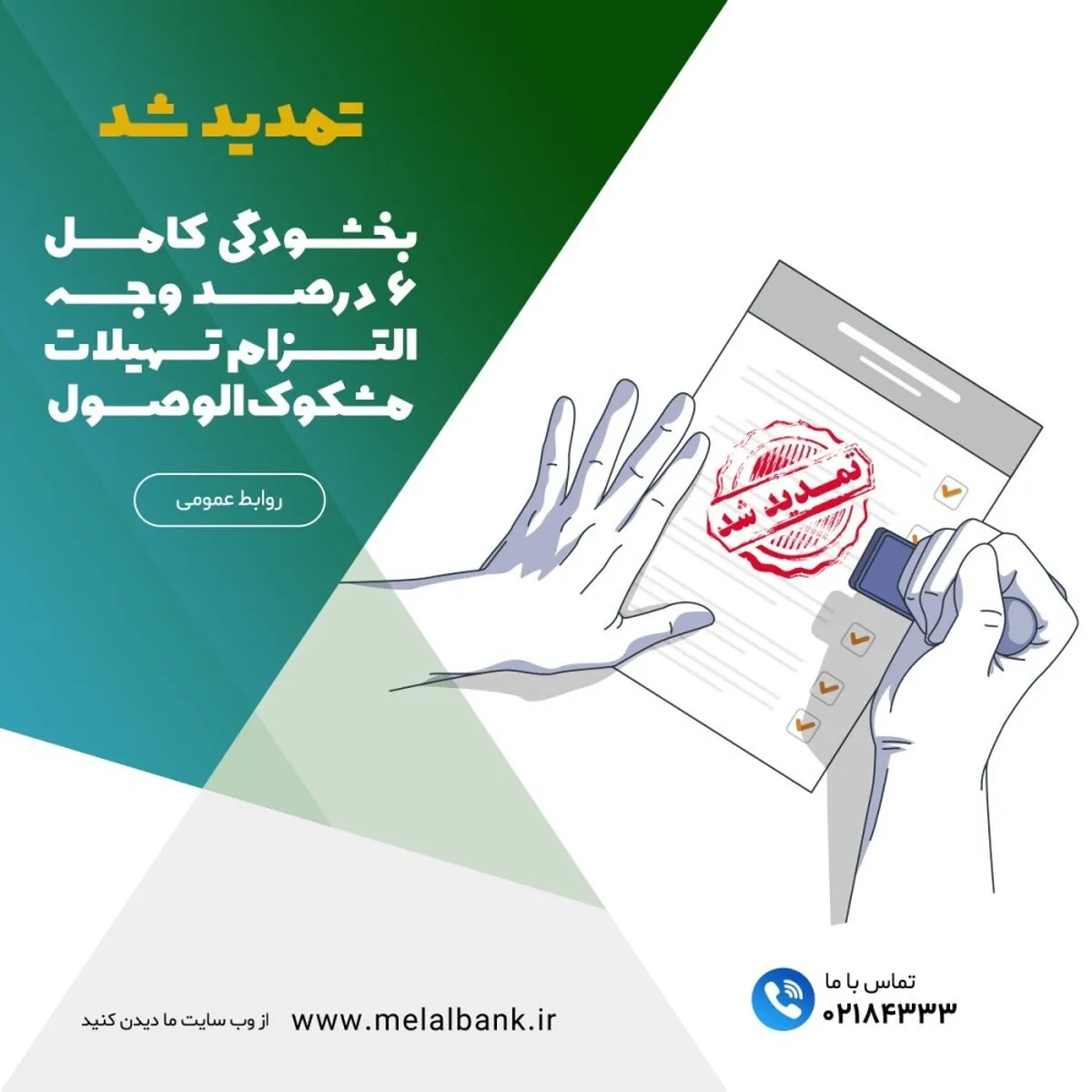 اختیار کامل کارگروه‌های وصول مطالبات برای بخشش بدون محدودیت مبلغ، تا پایان شهریور ۱۴۰۴